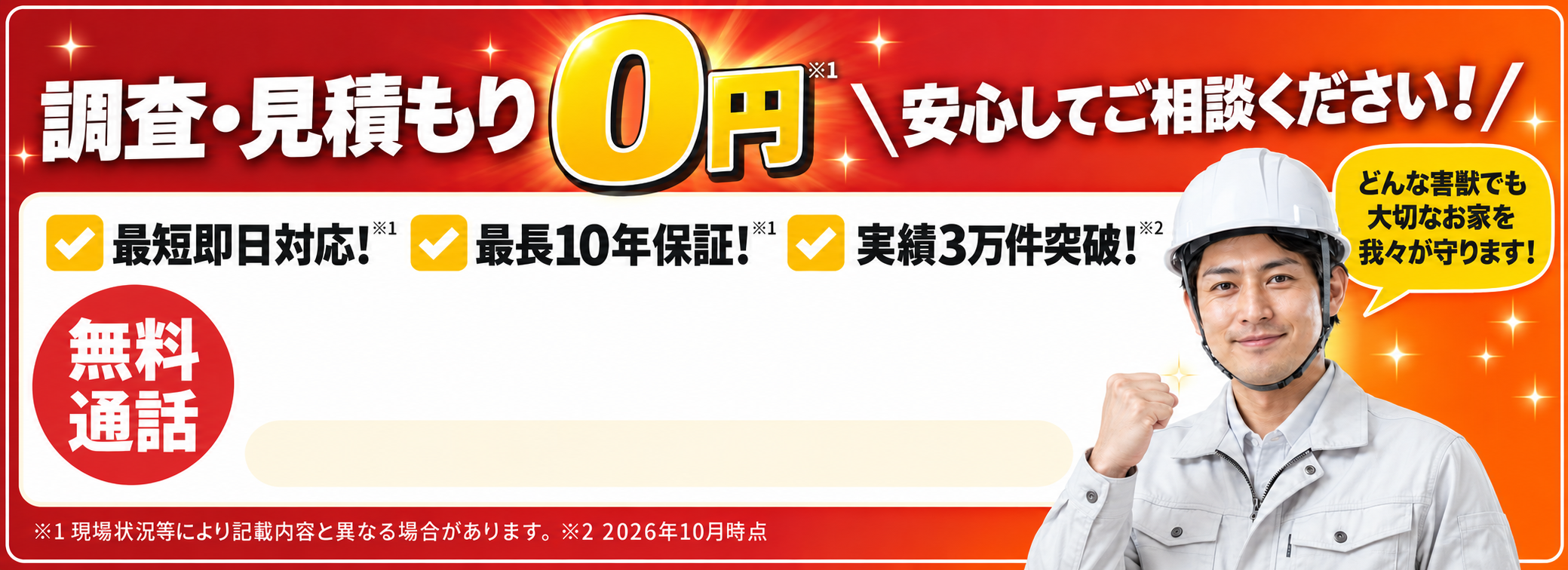 調査・見積もり0円 安心してご相談ください！ 最短即日対応・最長10年保証・実績3万件突破