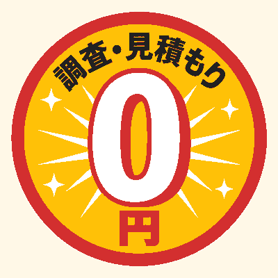 調査・見積もり0円