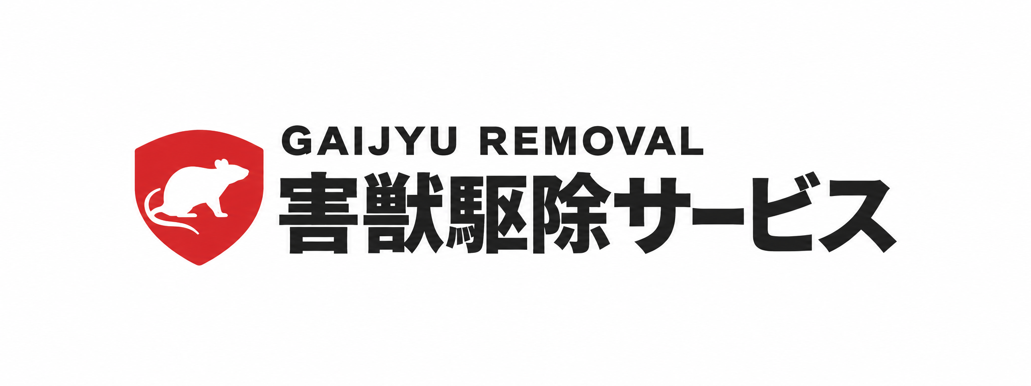 害獣駆除サービス